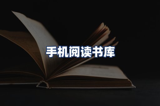 手机阅读书库
