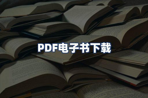 PDF电子书下载