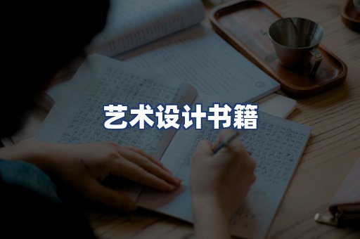 艺术设计书籍