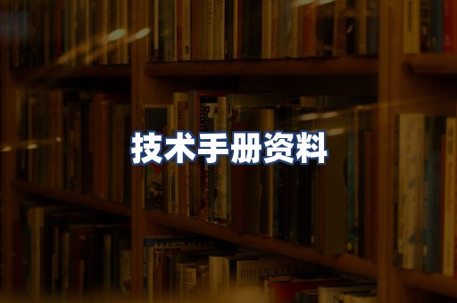 技术手册资料