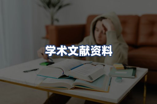学术文献资料